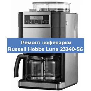 Замена фильтра на кофемашине Russell Hobbs Luna 23240-56 в Перми